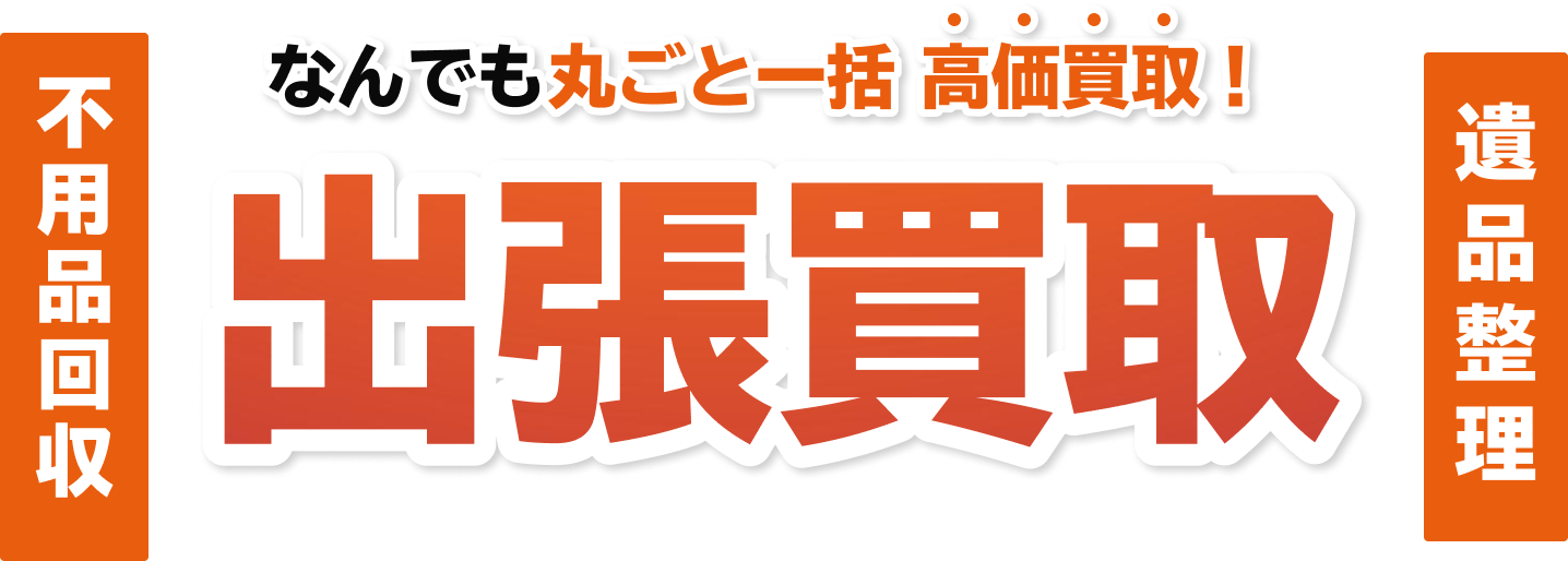 なんでも丸ごと一括買取！不用品回収・遺品整理 出張買取