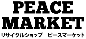 リサイクルショップ ピースマーケット