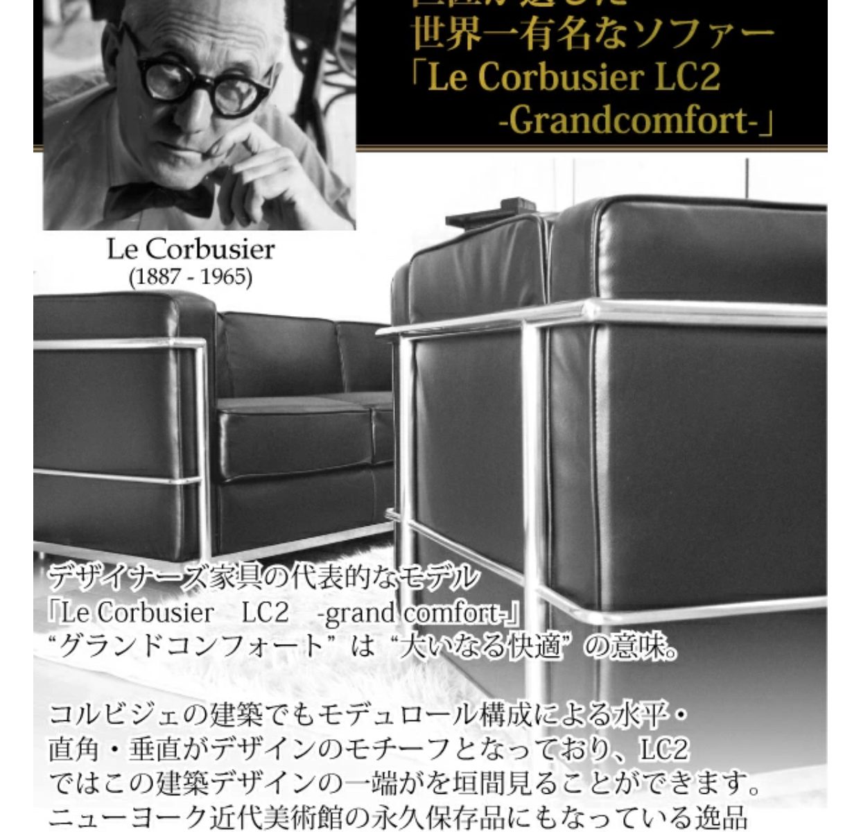 Le Corbusier LC グランドコンフォート のレプリカモデル